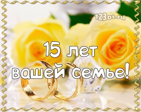 Картинка! Свадебная открытка! Годовщина свадьбы 15 лет картинка! Дорогие! Сегодня очередная годовщина вашей свадьбы. За...