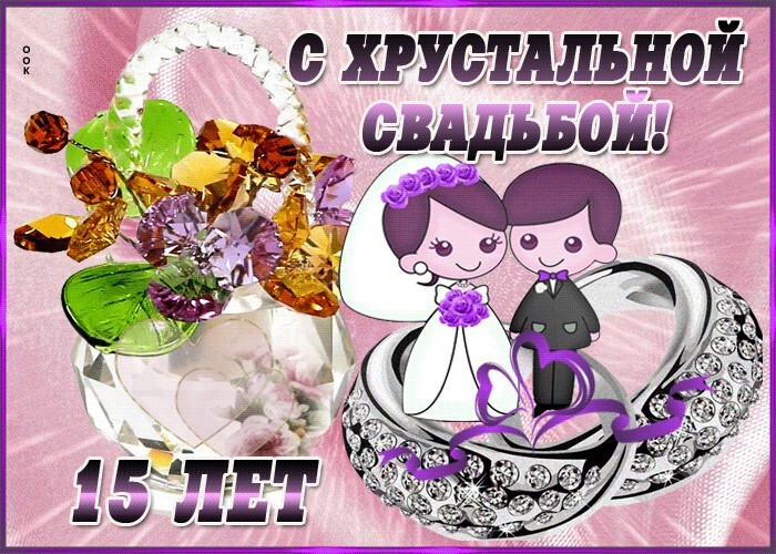 Открытка! Годовщина свадьбы 15 лет открытка! С 15-летней годовщиной! Вы достойно прошли все жизненные...