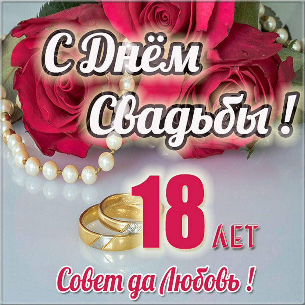 Картинка! Свадебная открытка! Годовщина свадьбы 18 лет картинка! Поздравляю с восемнадцатилетием вашей семьи! В жизни...