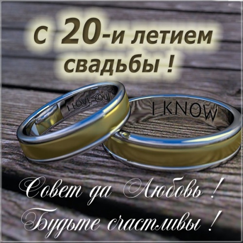 Картинка! 20 лет! С годовщиной свадьбы! Картинка! Настал тот самый день, Фарфоровая свадьба! В двадцатую...