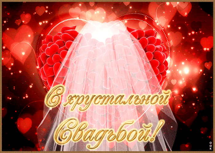 Картинка! С годовщиной свадьбы! Свадьба 15 лет! Открытка! Дорогие (Имена)! Сегодня исполнилось 15 лет, как вы женаты...