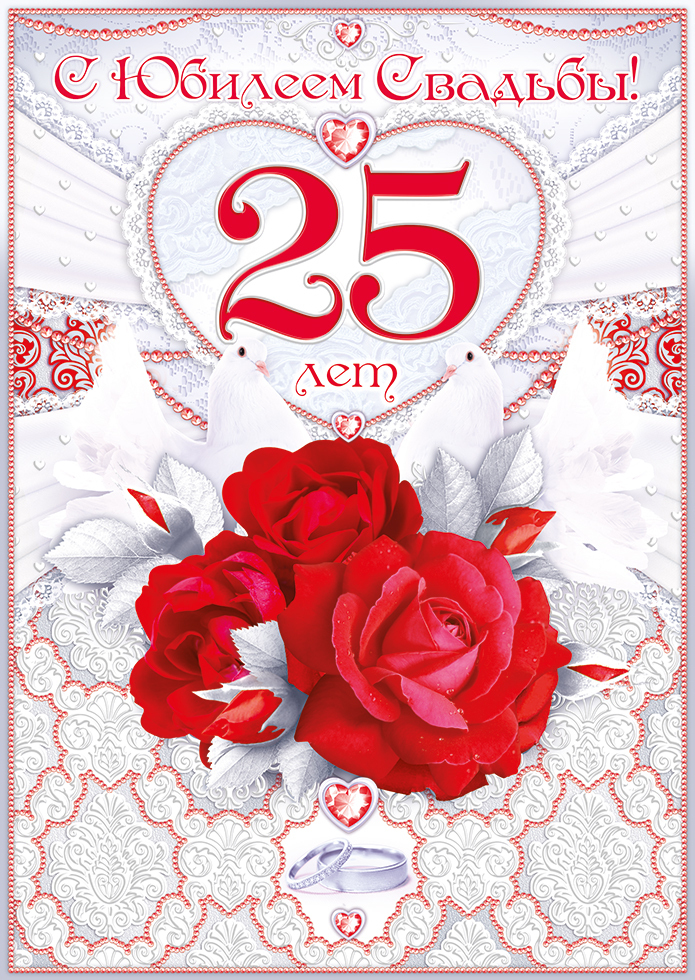 Открытка! Годовщина свадьбы 25 лет открытка! Сегодня замечательный день, и мы хотим поздравить вас...