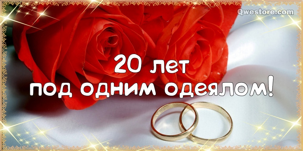 Картинка! От души на 20 лет! С 20 годовщиной свадьбы! Сердечная открытка на свадьбу 20 лет! Дорогие, поздравляю вас с двадцатилетием вашего прекрасного...