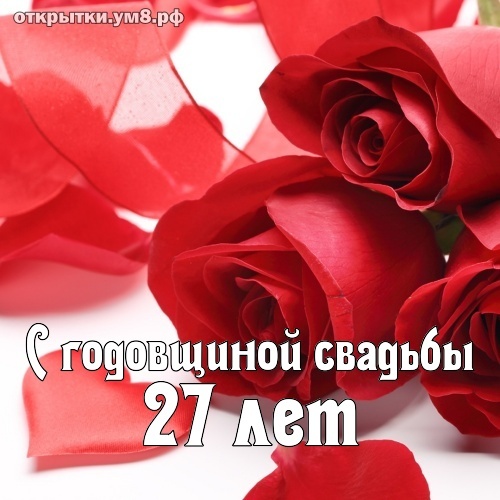 Открытка! 27 лет! С годовщиной свадьбы! Картинка! Лишь только истинная любовь сможет 27 лет соединять вместе...