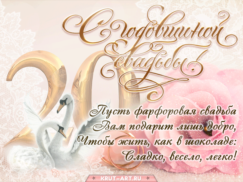 Картинка! От души на 20 лет! С 20 годовщиной свадьбы! Сердечная открытка на свадьбу 20 лет! Поздравляю с 20 годовщиной вашей семейной жизни! В этот...