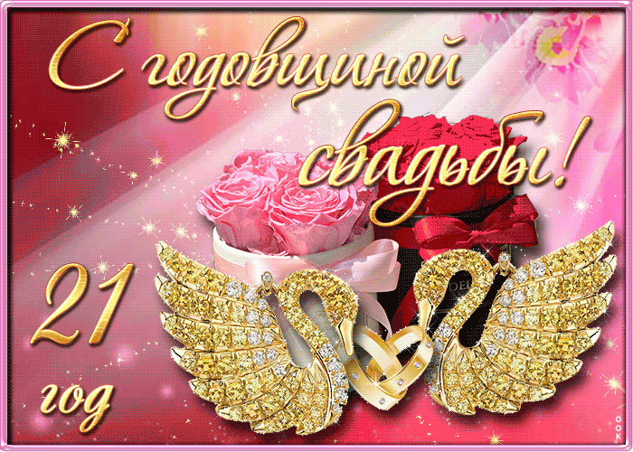 Картинка! Со свадьбой 21 год рука об руку! Открытка свадебная на 21 годовщину! С 21 годовщиной Вас! Желаем удивительных открытий и жизни...