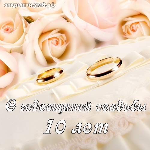Картинка! С годовщиной свадьбы 10 лет! Открытка на 10-ю годовщину от души! Тот, кто хочет жить в счастливом браке, должен быть гибким...