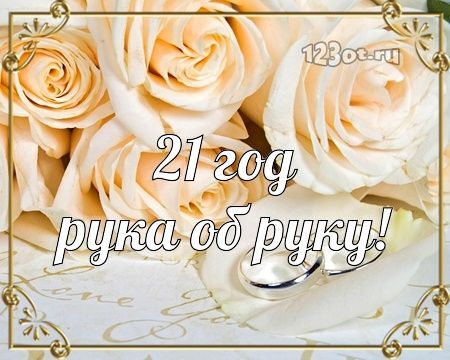 Картинка! Открытка в годовщину свадьбы! 21 год! Свадебная картинка! От всей души искренне поздравляю с опаловой свадьбой, с...