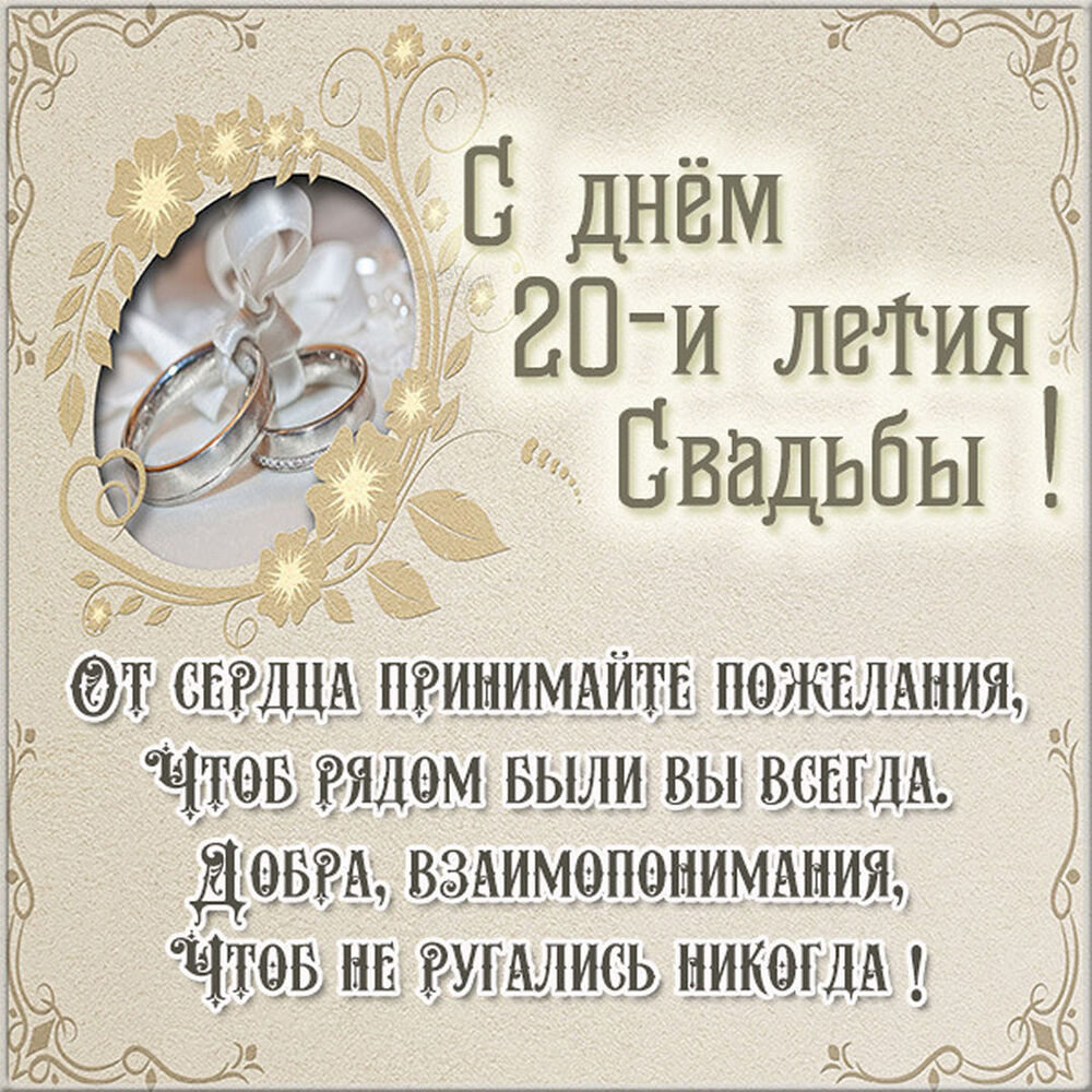 Открытка! Свадебная открытка! Годовщина свадьбы 20 лет картинка! Нет никакого секрета в счастливой семейной жизни, но...