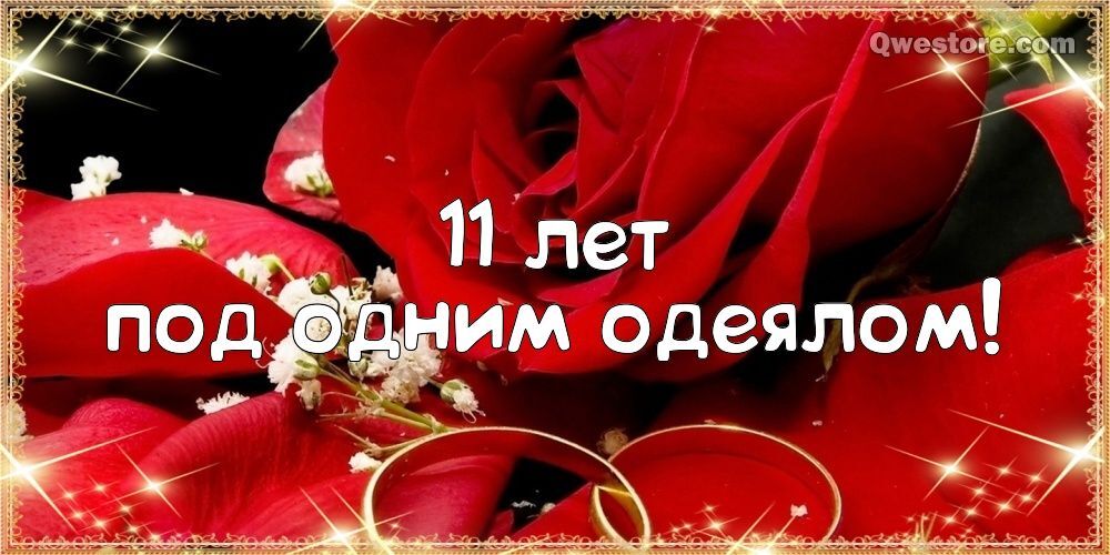Открытка! Свадебная открытка с годовщиной свадьбы 11 лет! Дорогие супруги, сегодня замечательный праздник –...