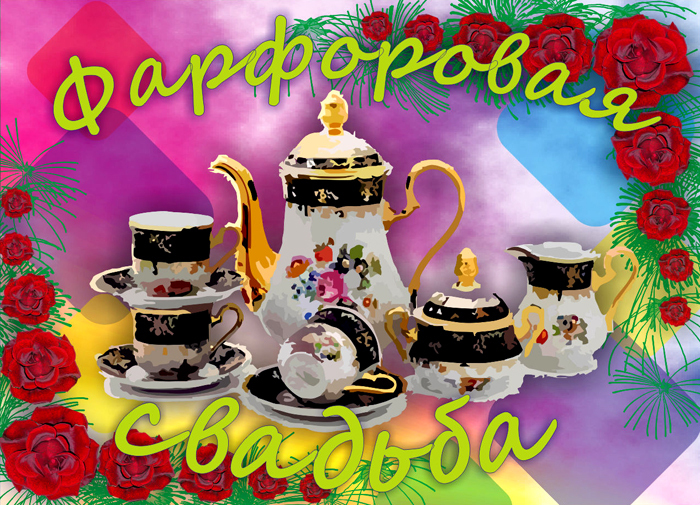 Открытка! 20 лет! С годовщиной свадьбы! Картинка! Дорогие супруги, сегодня я хочу от всего сердца поздравить...