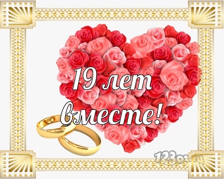 Картинка! Со свадьбой 19 лет рука об руку! Открытка свадебная на 19 годовщину! От души поздравляю вашу семью с гранатовой свадьбой! Пусть...