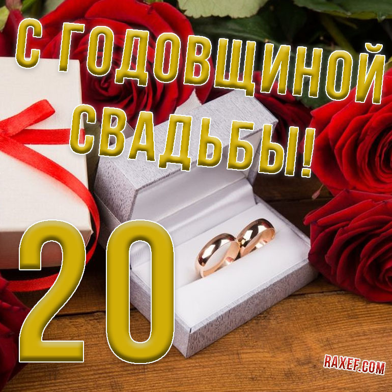 Открытка! Годовщина свадьбы 20 лет открытка! Наступил прекрасный юбилей: сегодня вы отмечаете 20 лет...