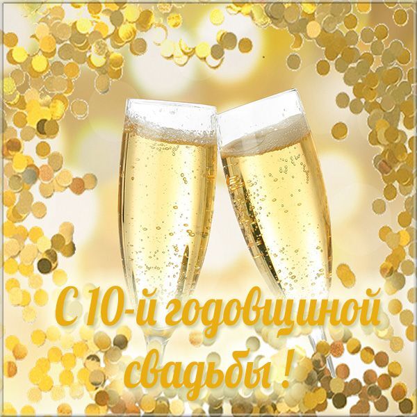 Картинка! С годовщиной свадьбы 10 лет. Открытка 10 лет свадьбы! Поздравляю с первой круглой датой семейной жизни длиной в...