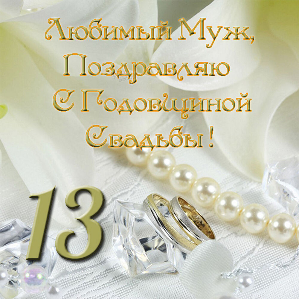 Открытка! От души на 13 лет! С 13-ой годовщиной свадьбы! Сердечная открытка на свадьбу 13 лет! С 13 годовщиной! Желаю вдохновляться друг другом и получать...