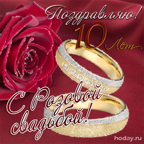 Открытка! Свадебная открытка с годовщиной свадьбы 10 лет! Поздравляю вас с этой волшебной и знаменательной датой...