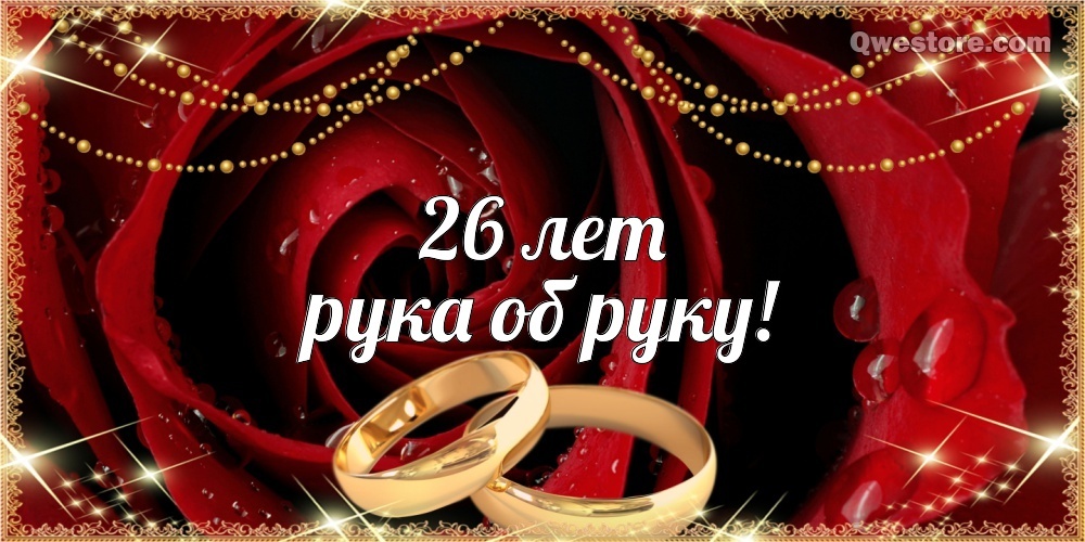 Открытка! Со свадьбой 26 лет рука об руку! Открытка свадебная на 26 годовщину! Лишь только истинная любовь сможет 26 лет соединять вместе...