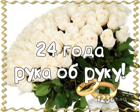 Открытка! С годовщиной свадьбы 24 года! Открытка на 24 годовщину от души! Поздравляю с 24 годовщиной вашей семейной жизни! В этот...