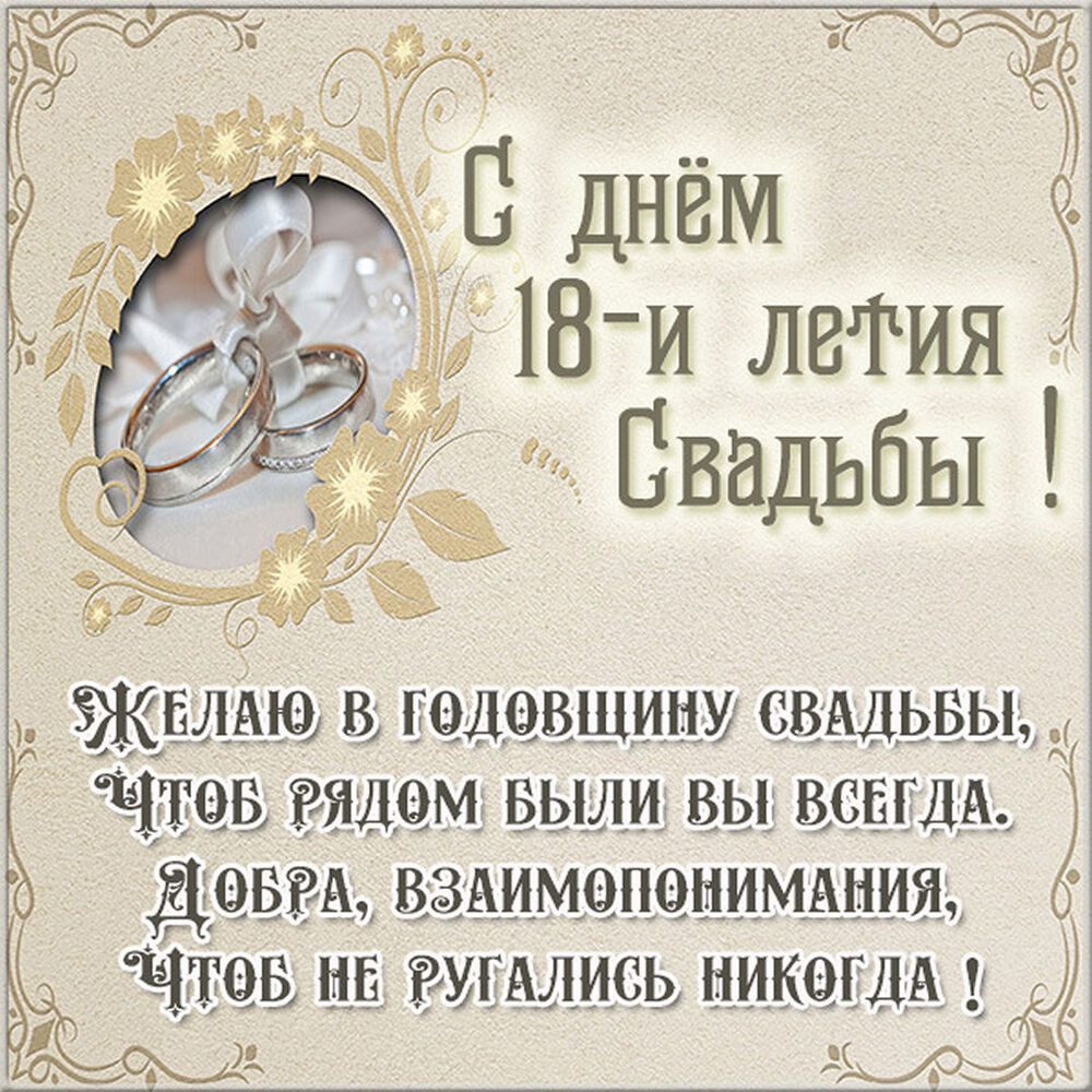 Открытка! От души на 18 лет! С 18-ой годовщиной свадьбы! Сердечная открытка на свадьбу 18 лет! Нет никакого секрета в счастливой семейной жизни, но...