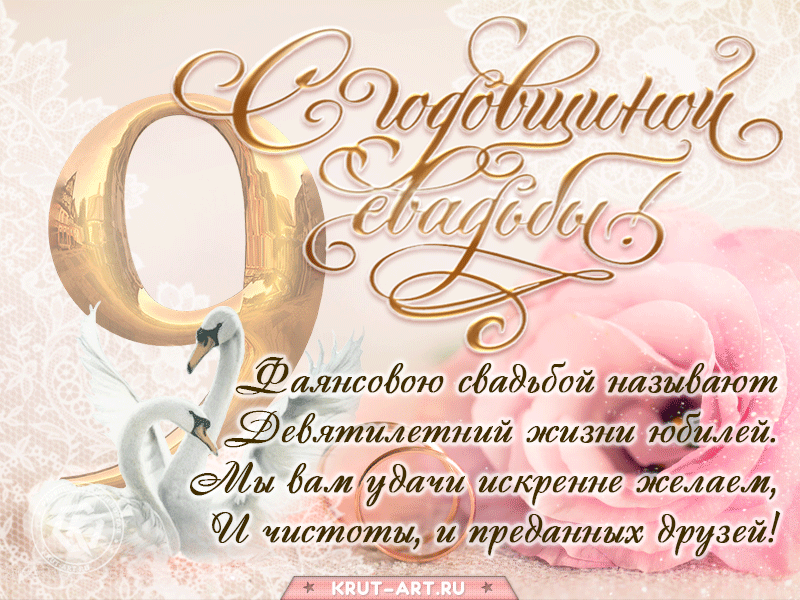 Открытка! От души на 9 лет! С 9-ой годовщиной свадьбы! Сердечная открытка на свадьбу 9 лет! Прошло 9 лет с тех пор, как вы дали друг другу клятву...