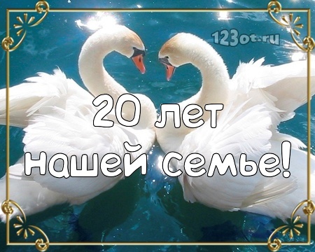Открытка! Открытка в годовщину свадьбы! 20 лет! Свадебная картинка! Лишь только истинная любовь сможет 20 лет соединять вместе...