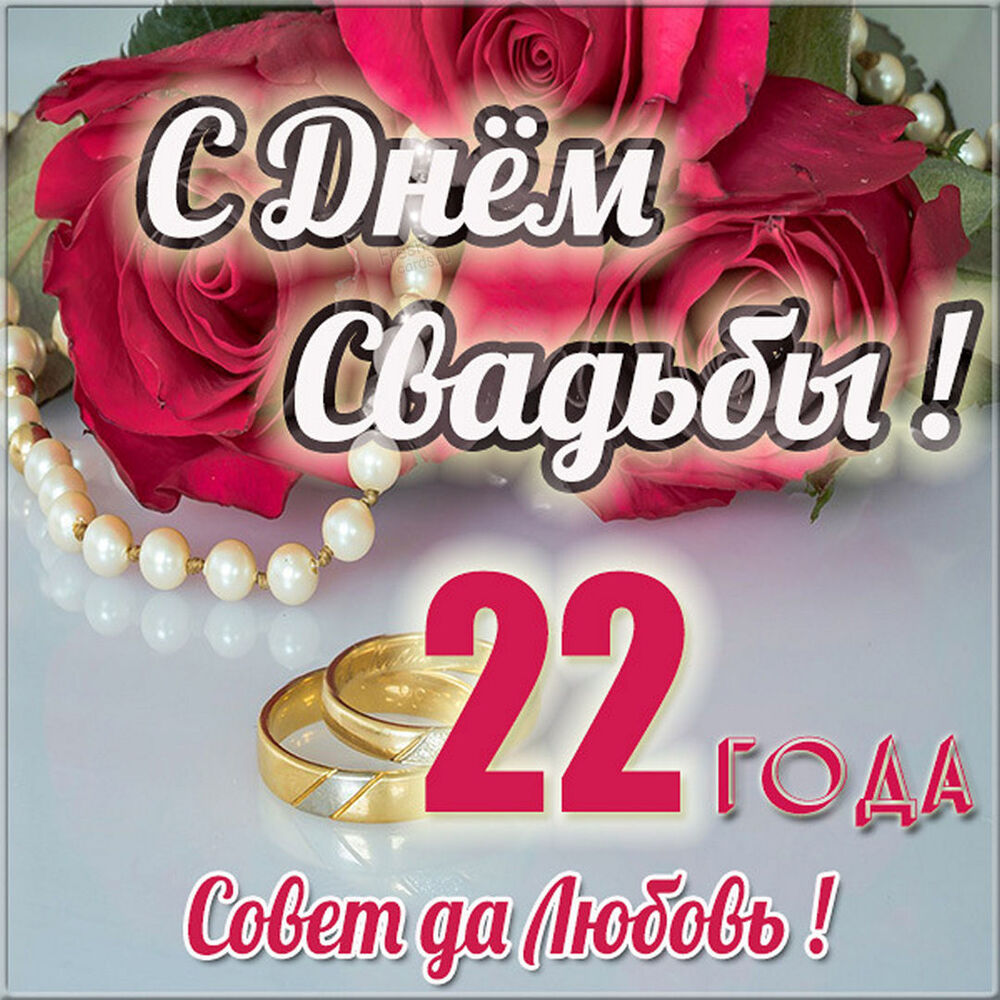 Картинка! От души на 22 года! С 22 годовщиной свадьбы! Сердечная открытка на свадьбу 22 года! Поздравляю с 22 годовщиной вашей семейной жизни! В этот...