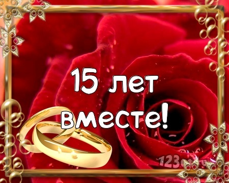 Открытка! Со свадьбой 15 лет рука об руку! Открытка свадебная на 15-ю годовщину! Примите искренние поздравления с хрустальной свадьбой! Ваша...