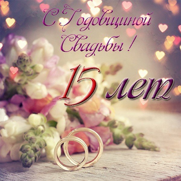 Картинка! С годовщиной свадьбы 15 лет! Открытка на 15-ю годовщину от души! Хрустально звучит музыка вашего 15-летнего юбилея...
