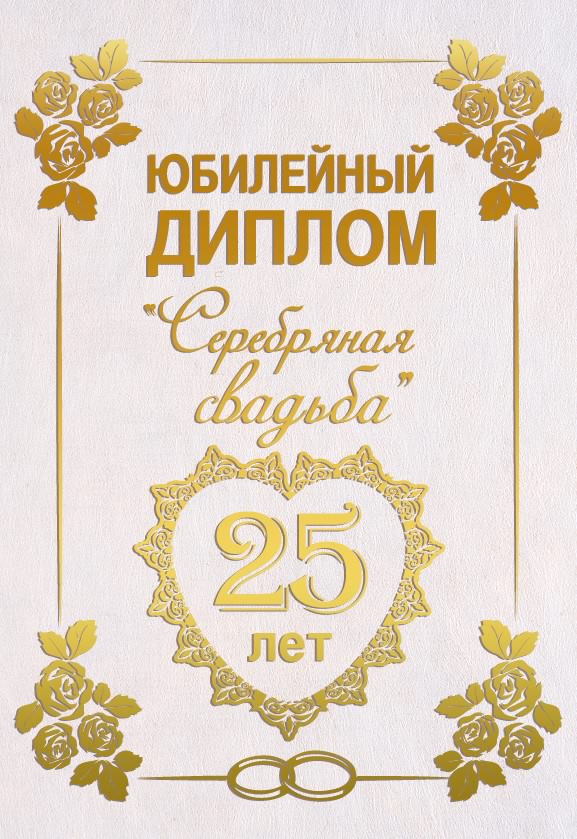 Открытка! От души на 25 лет! С 25 годовщиной свадьбы! Сердечная открытка на свадьбу 25 лет! Настал тот самый день, Серебряная свадьба! В двадцать пятую...