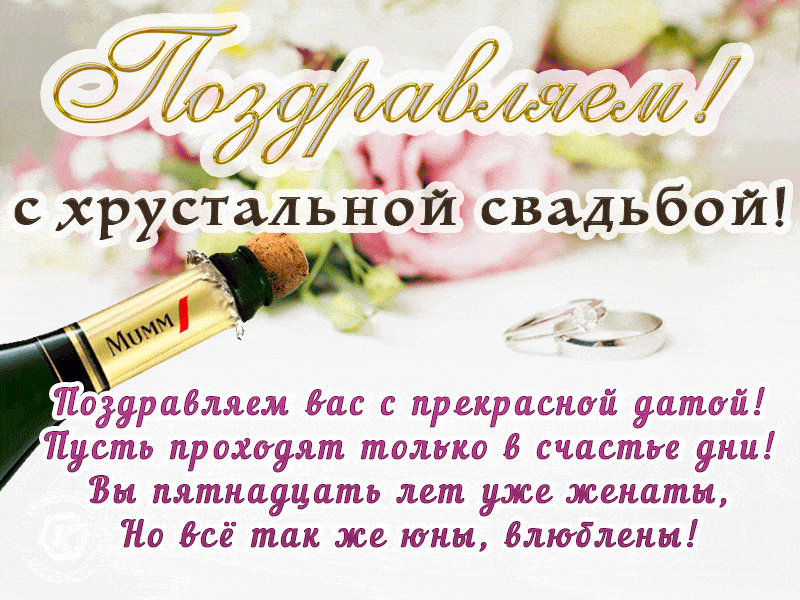 Картинка! Открытка в годовщину свадьбы! 15 лет! Свадебная картинка! Дорогие, поздравляю вас с пятнадцатилетием вашего...