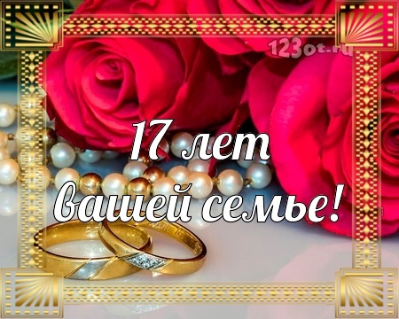 Открытка! От души на 17 лет! С 17-ой годовщиной свадьбы! Сердечная открытка на свадьбу 17 лет! Со всем теплом поздравляю вас с розовой свадьбой...