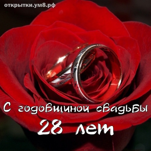 Картинка! Свадебная открытка! Годовщина свадьбы 28 лет картинка! Нет никакого секрета в счастливой семейной жизни, но...