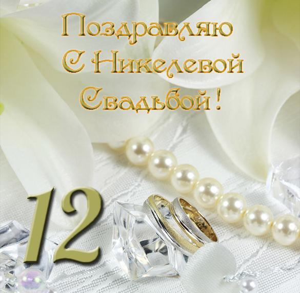 Картинка! Со свадьбой 12 лет рука об руку! Открытка свадебная на 12-ю годовщину! Со всем теплом поздравляю вас с никелевой свадьбой...