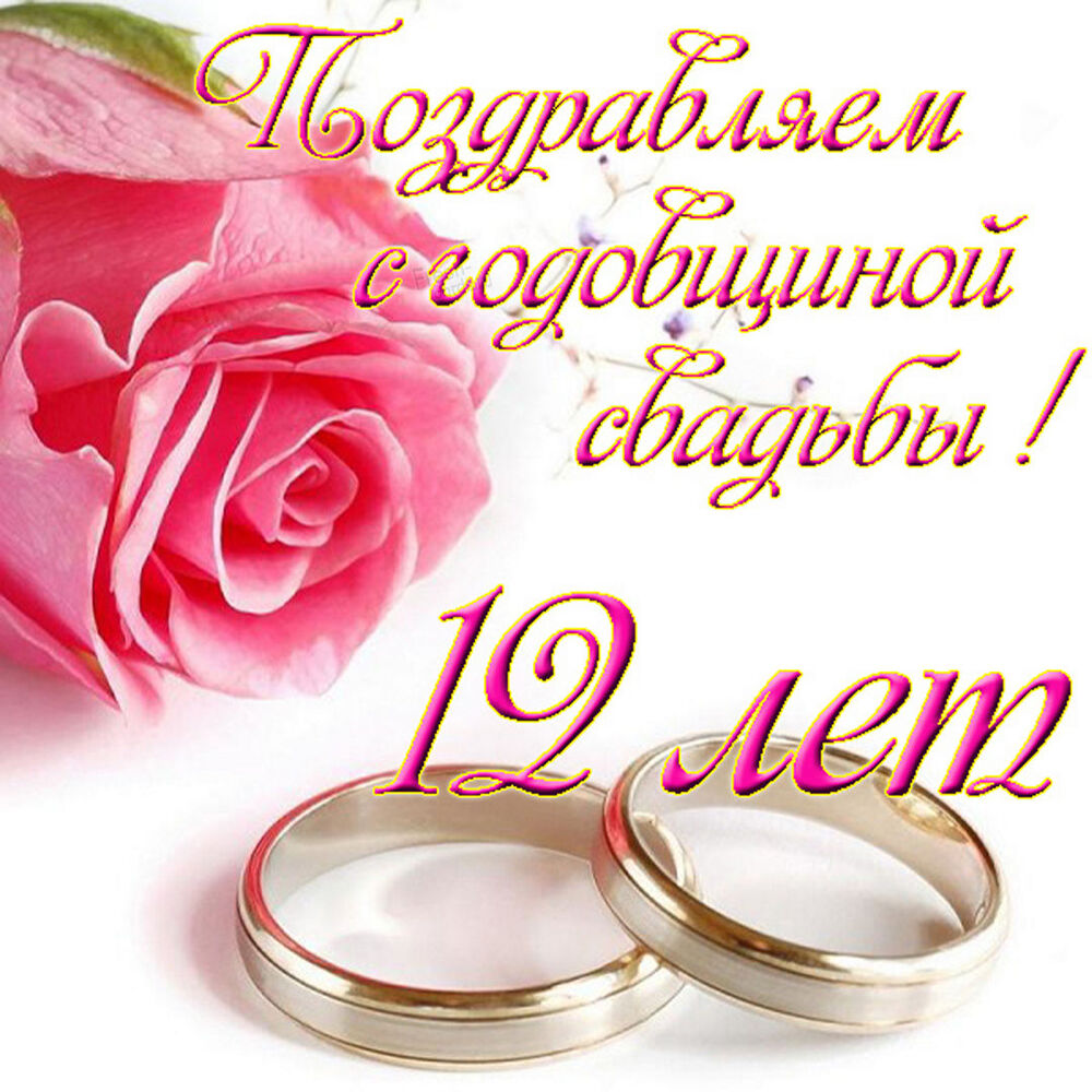 Картинка! Открытка в годовщину свадьбы! 12 лет! Свадебная картинка! Поздравляю с 12, никелевой годовщиной! Пускай это...