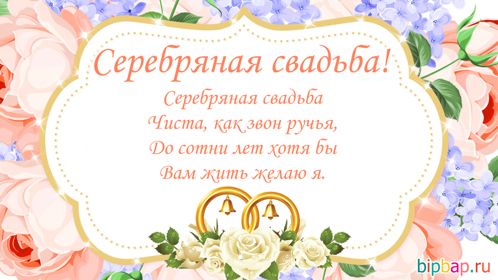 Картинка! Годовщина свадьбы 25 лет открытка! Искренне рады поздравить вас с серебряной свадьбой...