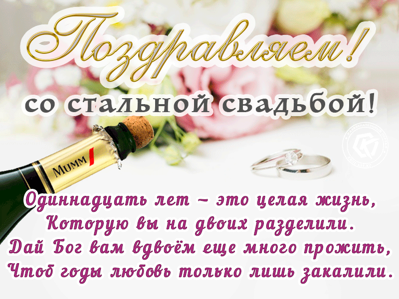 Открытка! 11 лет! С годовщиной свадьбы! Картинка! От всей души поздравляю с важной датой — 11-й годовщиной...