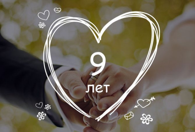 Открытка! От души на 9 лет! С 9-ой годовщиной свадьбы! Сердечная открытка на свадьбу 9 лет! Поздравляю с 9-летней, фаянсовой годовщиной! Пускай это...
