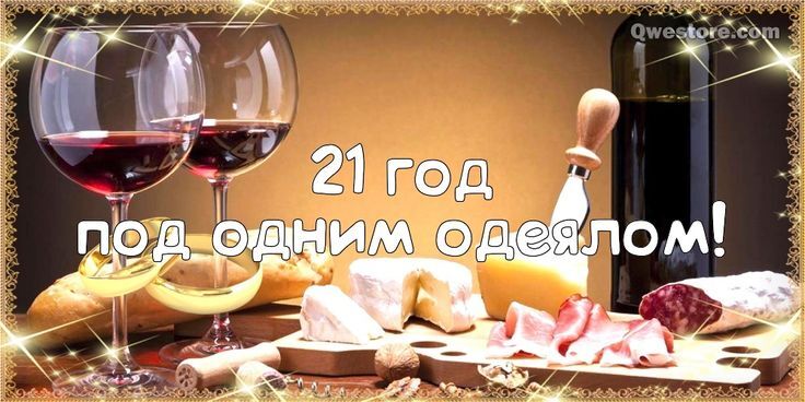 Открытка! Со свадьбой 21 год рука об руку! Открытка свадебная на 21 годовщину! Поздравляю с 21 годовщиной вашей семейной жизни! В этот...
