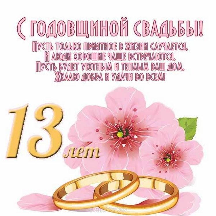 Открытка! Годовщина свадьбы 13 лет открытка! Поздравляю вас с этой датой — 13 годовщиной...