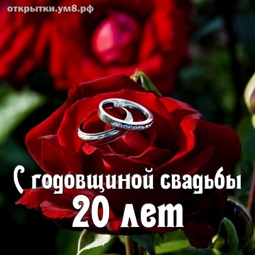 Картинка! С годовщиной свадьбы 20 лет! Открытка на 20 годовщину от души! Ваш брак похож на прекрасный фарфор. Это символ годовщины...