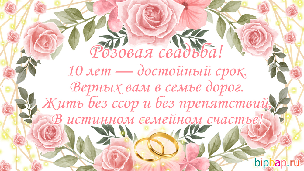 Открытка! Свадебная открытка с годовщиной свадьбы 10 лет! Вот и прошли десять лет счастливой семейной жизни, вы как...