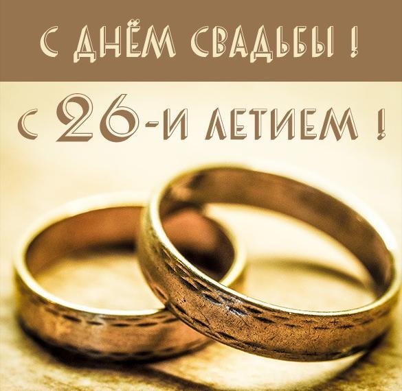 Картинка! Годовщина свадьбы 26 лет открытка! Дорогие! Сегодня очередная годовщина вашей свадьбы. За...