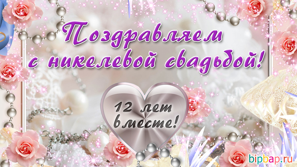 Открытка! 12 лет! С годовщиной свадьбы! Картинка! Вы вместе уже двенадцать лет, ваши чувства стали...