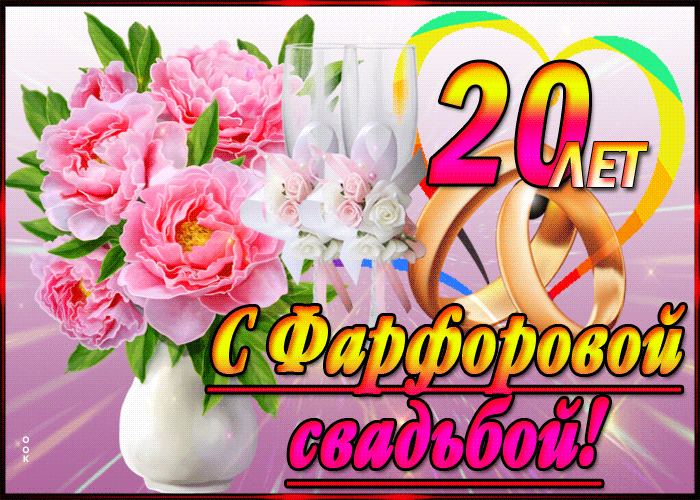 Открытка! От души на 20 лет! С 20 годовщиной свадьбы! Сердечная открытка на свадьбу 20 лет! Если вы 20 лет просыпаетесь и видите рядом лицо, которое...