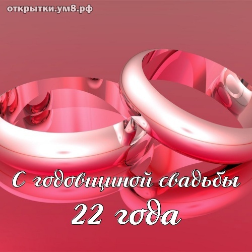 Открытка! С годовщиной свадьбы 22 года! Открытка на 22 годовщину от души! Нет никакого секрета в счастливой семейной жизни, но...