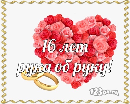 Открытка! От души на 16 лет! С 16-ой годовщиной свадьбы! Сердечная открытка на свадьбу 16 лет! Поздравляю с 16-й годовщиной свадьбы! Желаю море радости...