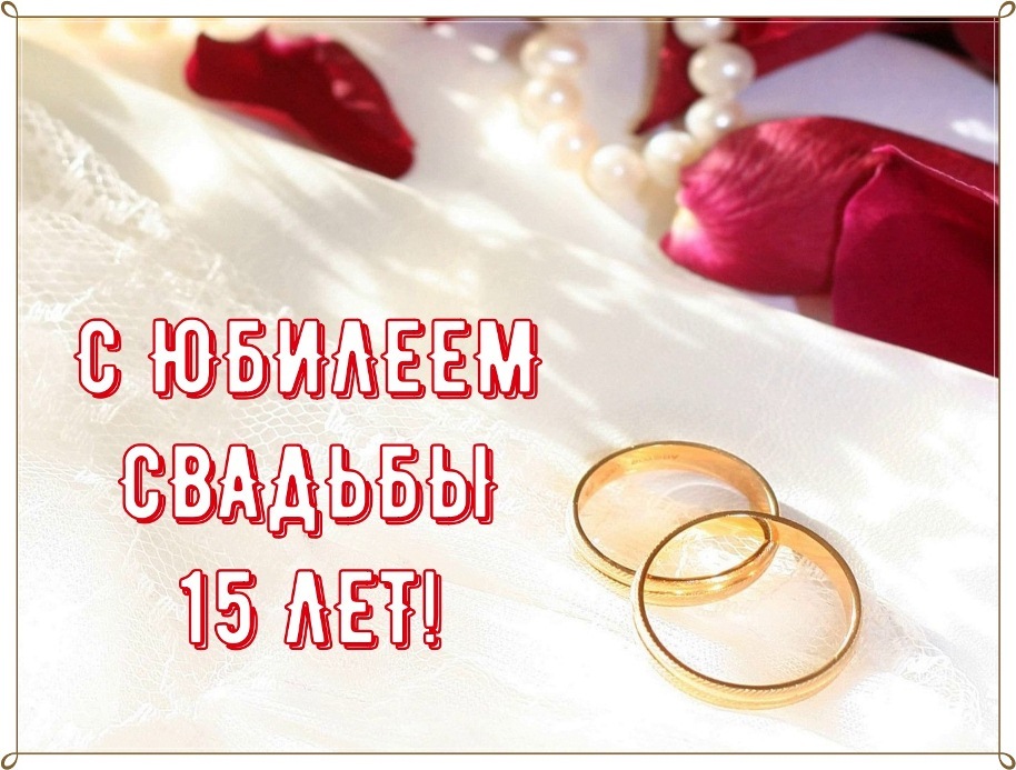 Картинка! С годовщиной свадьбы 15 лет! Открытка на 15-ю годовщину от души! Дорогие юбиляры! Поздравляем вас с 15 годовщиной вашей...
