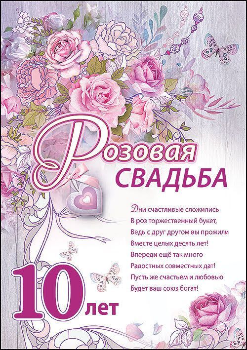 Открытка! 10 лет! С годовщиной свадьбы! Картинка! От души поздравляем вас с 10-летием со дня бракосочетания...