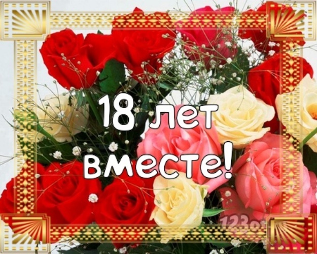 Картинка! 18 лет! С годовщиной свадьбы! Картинка! От всей души искренне поздравляю с бирюзовой свадьбой, с...