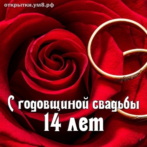 Картинка! От души на 14 лет! С 14-ой годовщиной свадьбы! Сердечная открытка на свадьбу 14 лет! От души поздравляю вашу семью с агатовой свадьбой! Пусть...
